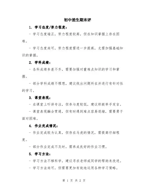 初中差生期末评