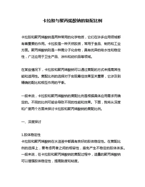 卡拉胶与聚丙烯酸钠的复配比例
