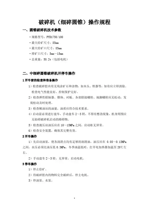 破碎机(细碎圆锥)操作规程