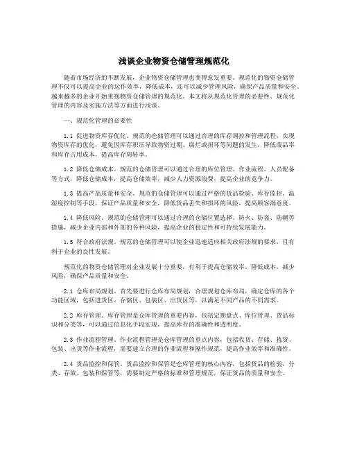 浅谈企业物资仓储管理规范化