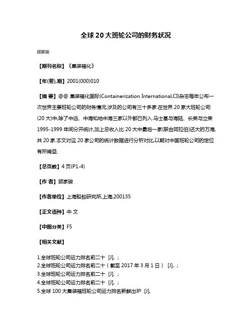 全球20大班轮公司的财务状况