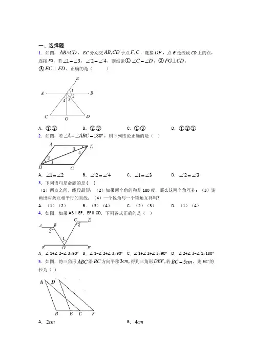 (好题)初中数学七年级数学下册第一单元《相交线与平行线》测试(含答案解析)(1)