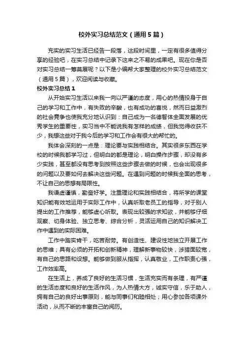校外实习总结范文（通用5篇）