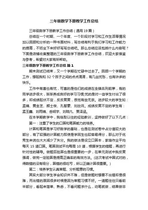 三年级数学下册教学工作总结