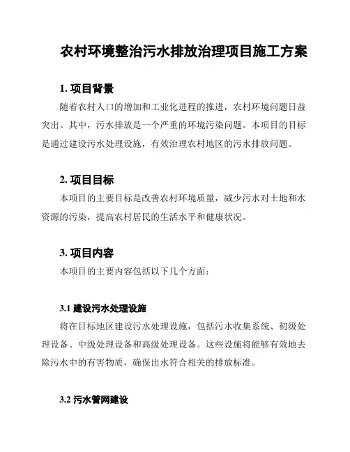 农村环境整治污水排放治理项目施工方案