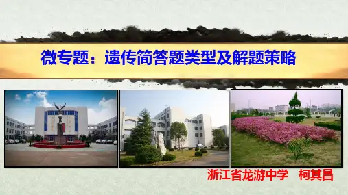 微专题-遗传题简答题