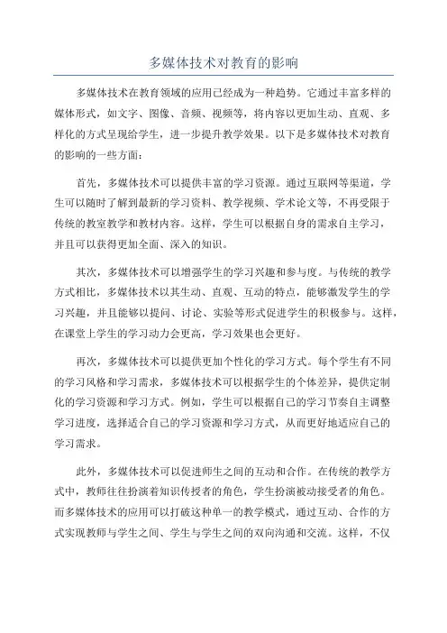 多媒体技术对教育的影响