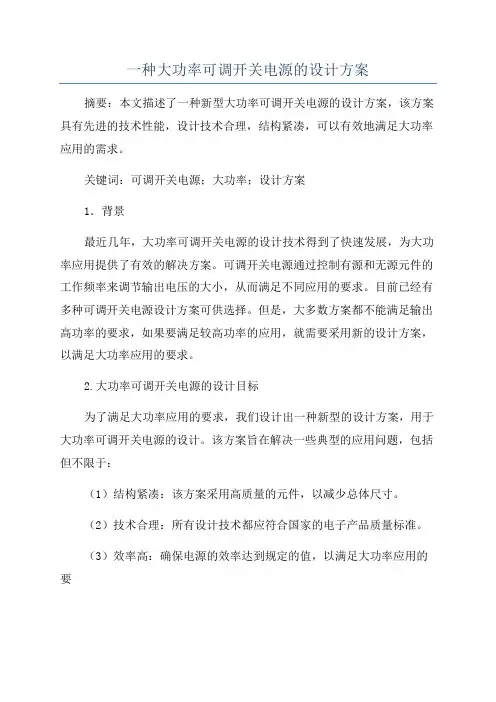 一种大功率可调开关电源的设计方案