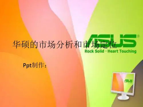 华硕的市场分析和市场定位