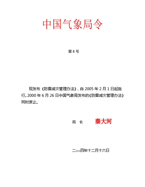 中国气象局令第8号《防雷减灾管理办法》