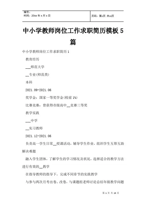中小学教师岗位工作求职简历模板5篇
