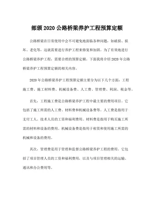 部颁2020公路桥梁养护工程预算定额