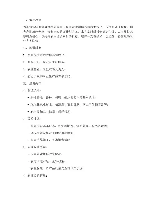 种植养殖培训计划方案