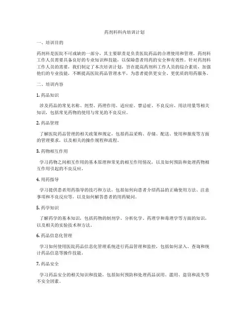 药剂科科内培训计划