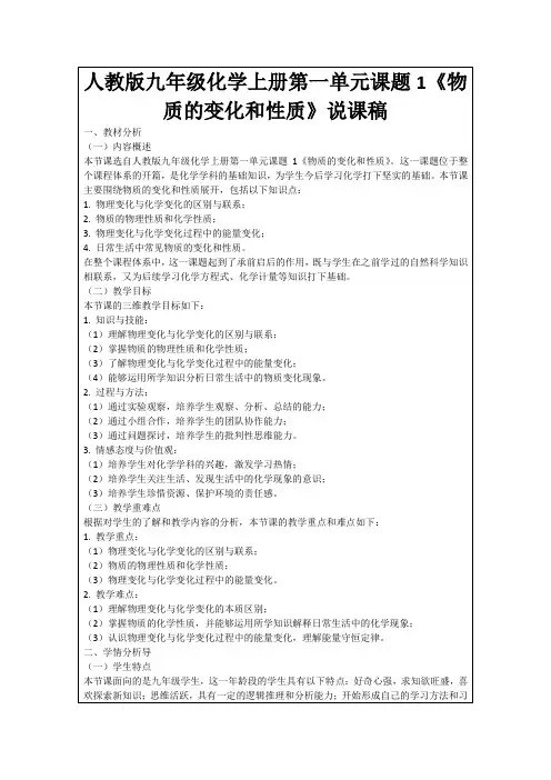 人教版九年级化学上册第一单元课题1《物质的变化和性质》说课稿