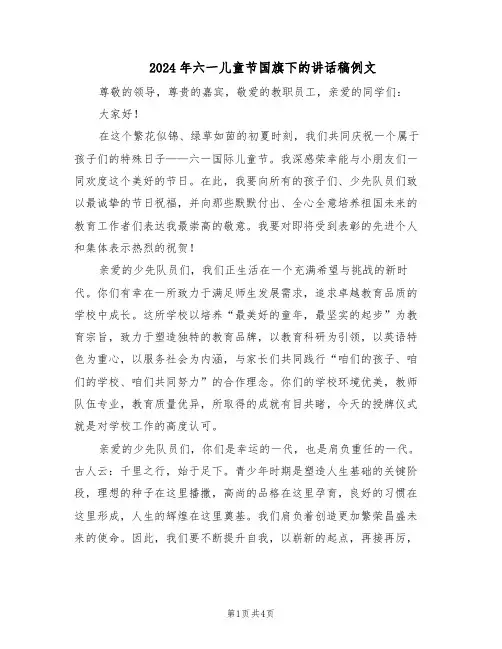 2024年六一儿童节国旗下的讲话稿例文（4篇）