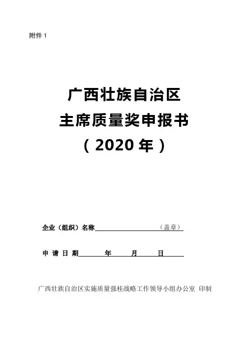 广西壮族自治区主席质量奖申报书