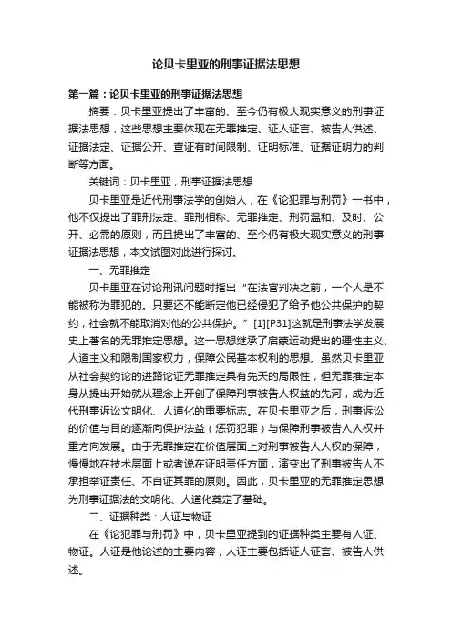 论贝卡里亚的刑事证据法思想