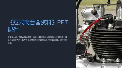 《拉式离合器资料》课件