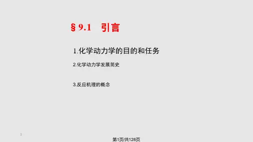 物理化学简明教程印永嘉化学动力学PPT课件