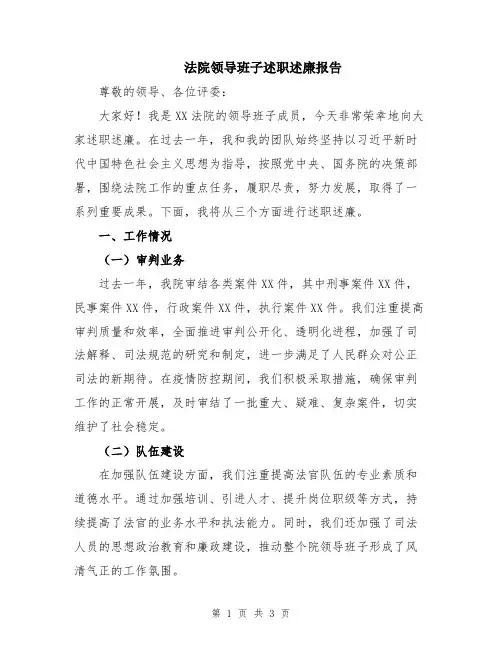 法院领导班子述职述廉报告