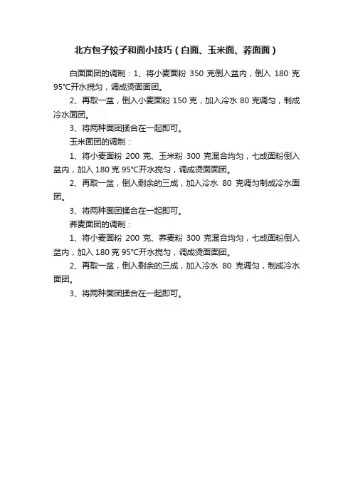 北方包子饺子和面小技巧（白面、玉米面、荞面面）