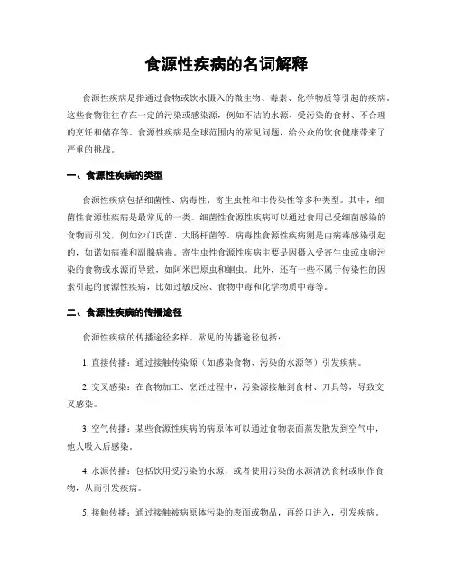 食源性疾病的名词解释