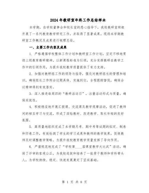 2024年教研室年终工作总结样本（四篇）