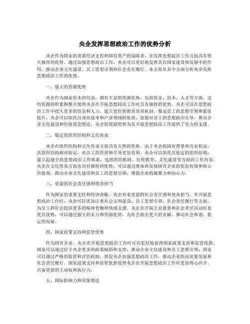 央企发挥思想政治工作的优势分析
