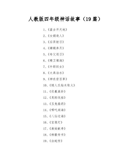人教版四年级神话故事(19篇)