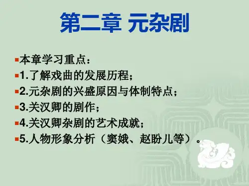 第二讲元代文学关汉卿