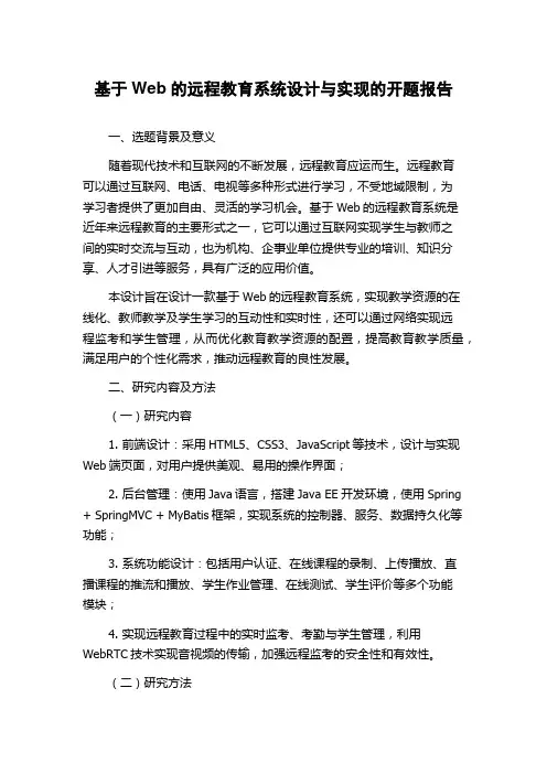 基于Web的远程教育系统设计与实现的开题报告