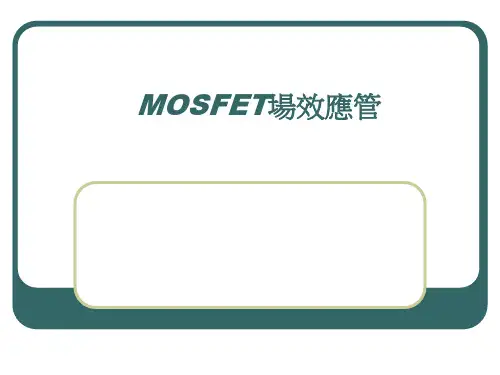 MOSFET场效应管(MOS管)