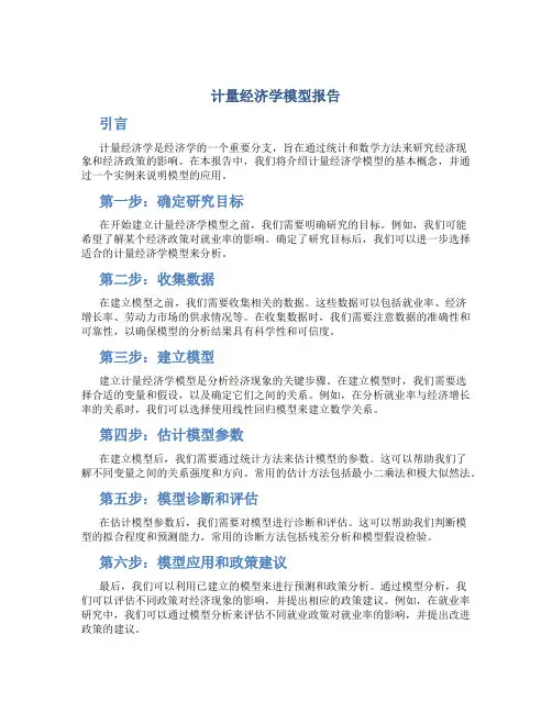 计量经济学模型报告