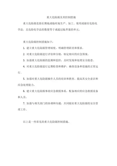 重大危险源及其控制措施