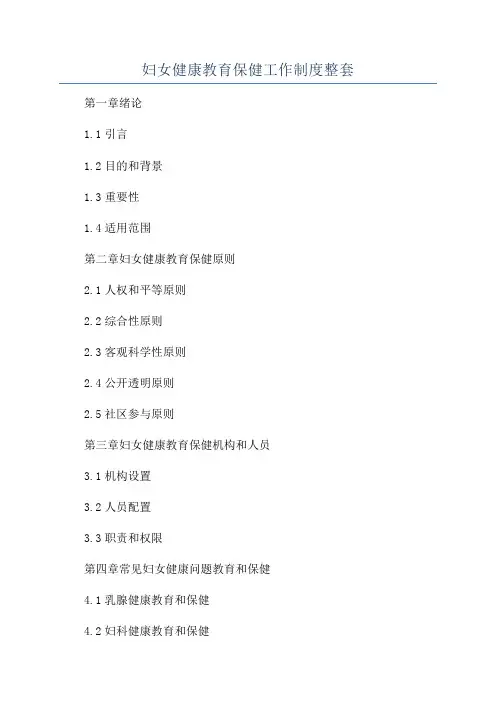 妇女健康教育保健工作制度整套