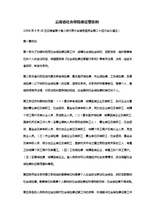 云南省社会保险费征缴条例
