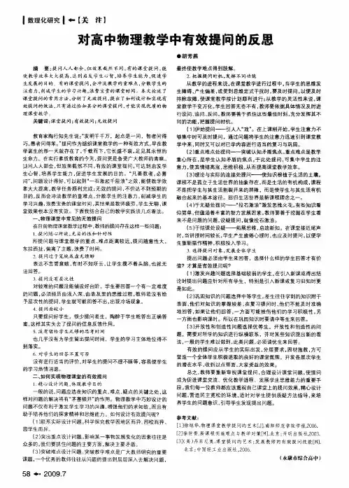 对高中物理教学中有效提问的反思