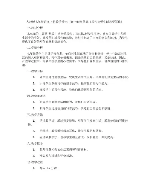 人教版七年级语文上册教学设计：第一单元单元《写作热爱生活热爱写作》