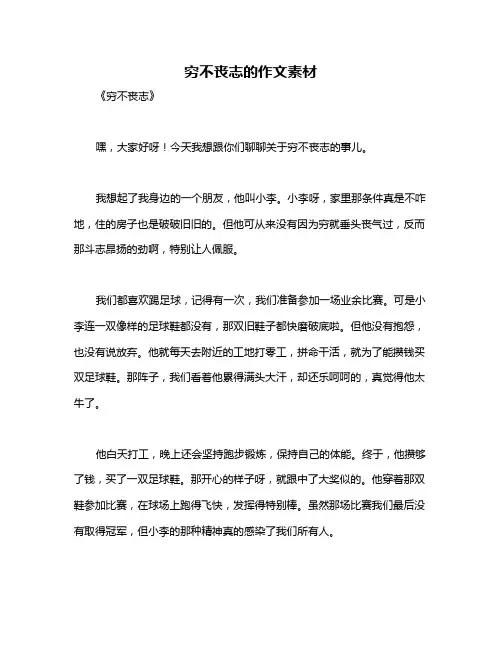 穷不丧志的作文素材