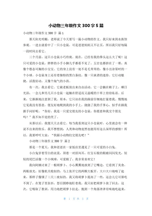 小动物三年级作文300字5篇