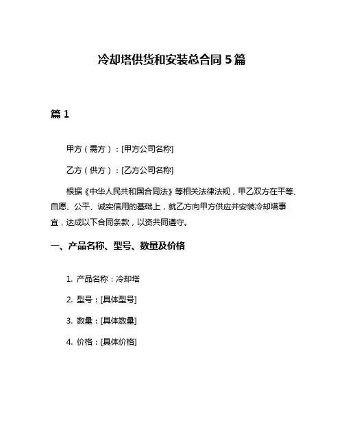 冷却塔供货和安装总合同5篇