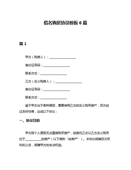 借名购房协议模板6篇
