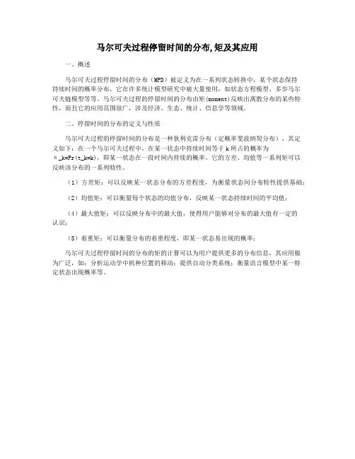 马尔可夫过程停留时间的分布,矩及其应用