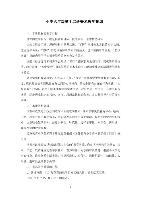 小学六年级第十二册美术教学策划(最新)
