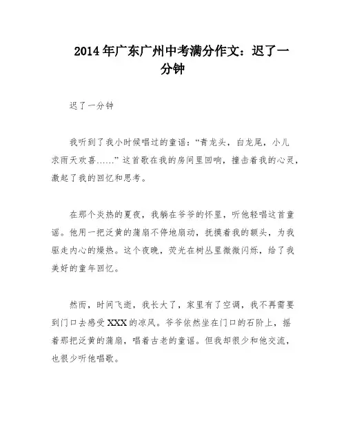 2014年广东广州中考满分作文：迟了一分钟