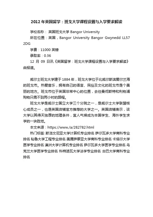 2012年英国留学：班戈大学课程设置与入学要求解读