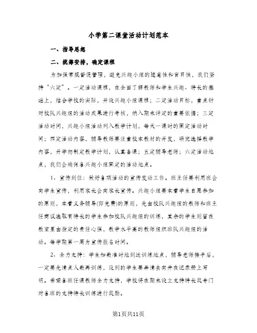 2024年小学第二课堂活动计划范本(4篇)