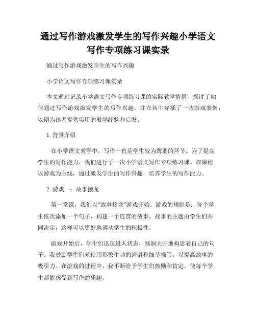 通过写作游戏激发学生的写作兴趣小学语文写作专项练习课实录