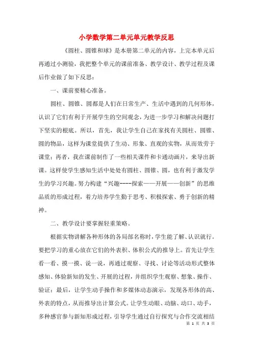 小学数学第二单元单元教学反思